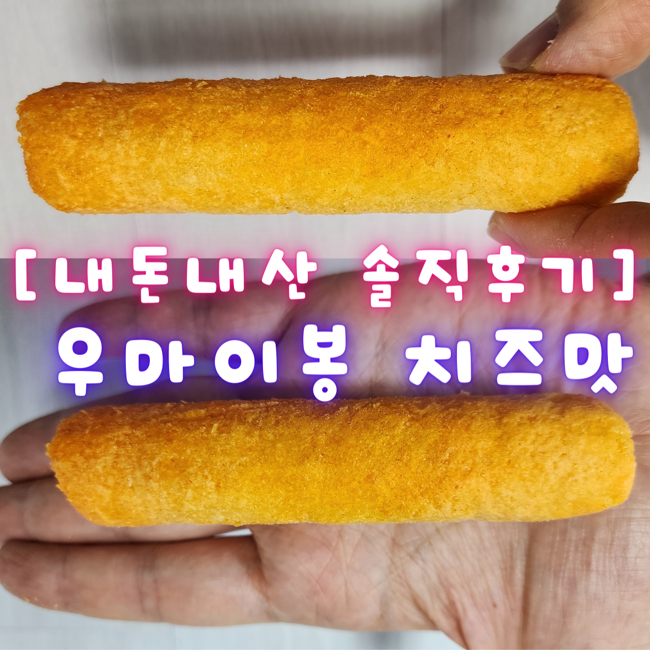 [내돈내산 솔직리뷰] 우마이봉 치즈맛 후기