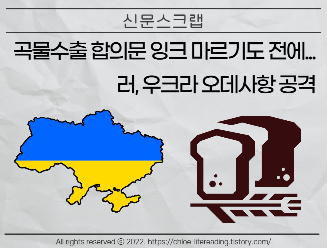 곡물수출 합의문 잉크 마르기도 전에... 러&#44; 우크라 오데사항 공격