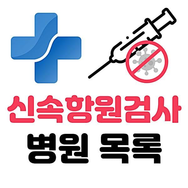 노원구 신속항원검사 병원 목록 RAT 확인