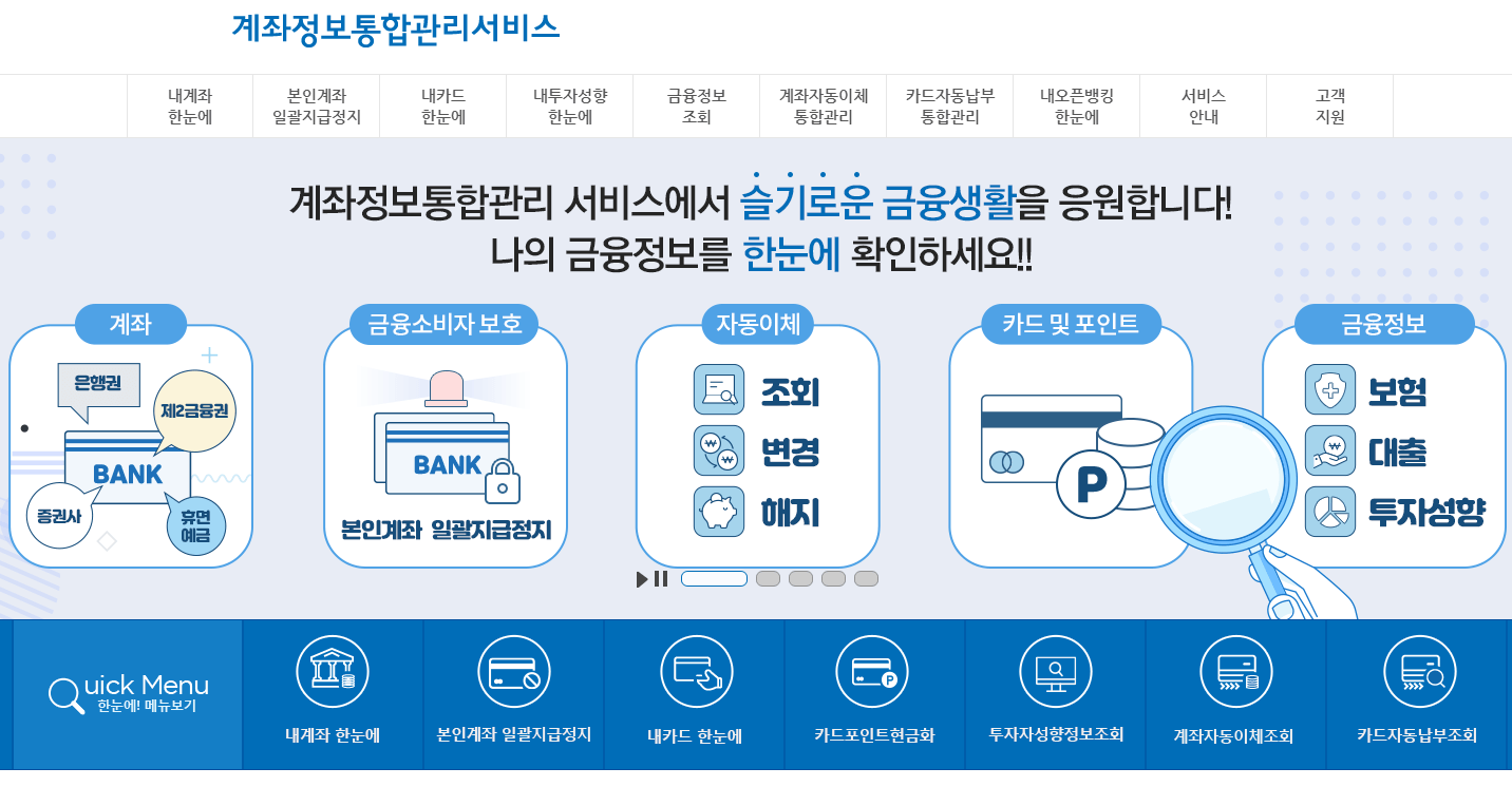 계좌정보 통합관리 서비스