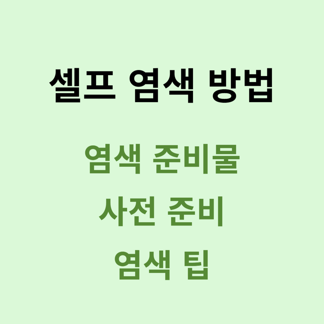 셀프 염색 방법, 셀프 새치 염색, 셀프 염색 팁