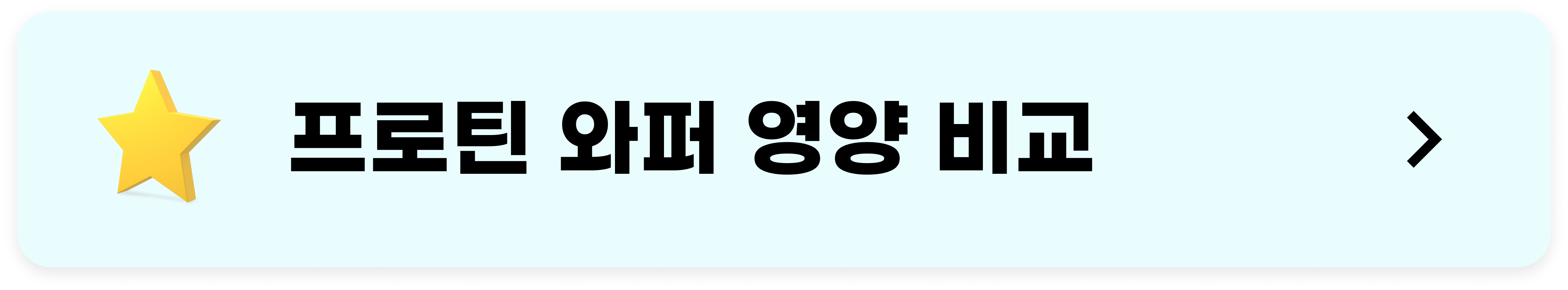 마이프로틴 프로틴 와퍼 영양성분
