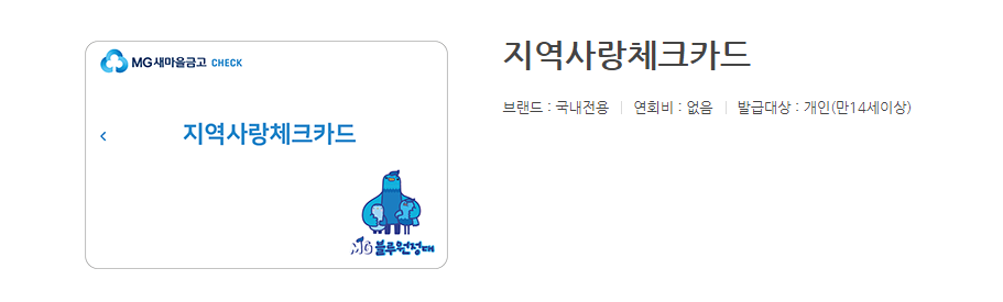 지역사랑체크카드 발급 화면 예시