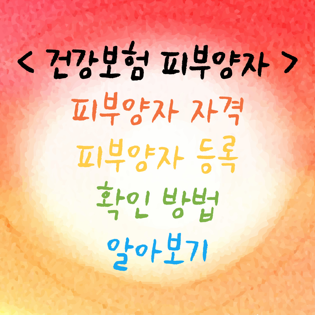  건강보험 피부양자 자격, 등록, 확인 방법