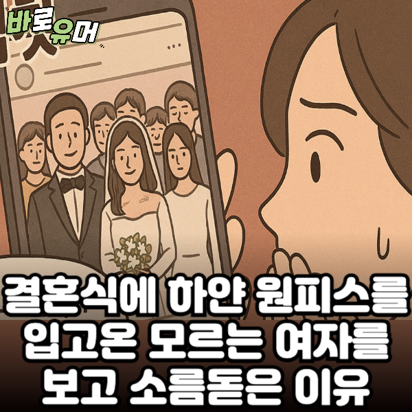 결혼식에 하얀 원피스를 입고온 모르는 여자를 보고 소름돋은 이유