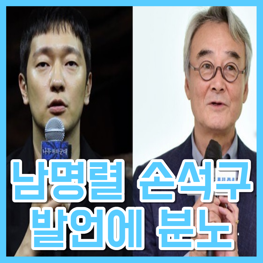  남명렬 손석구 "가짜 연기" 발언에 발끈