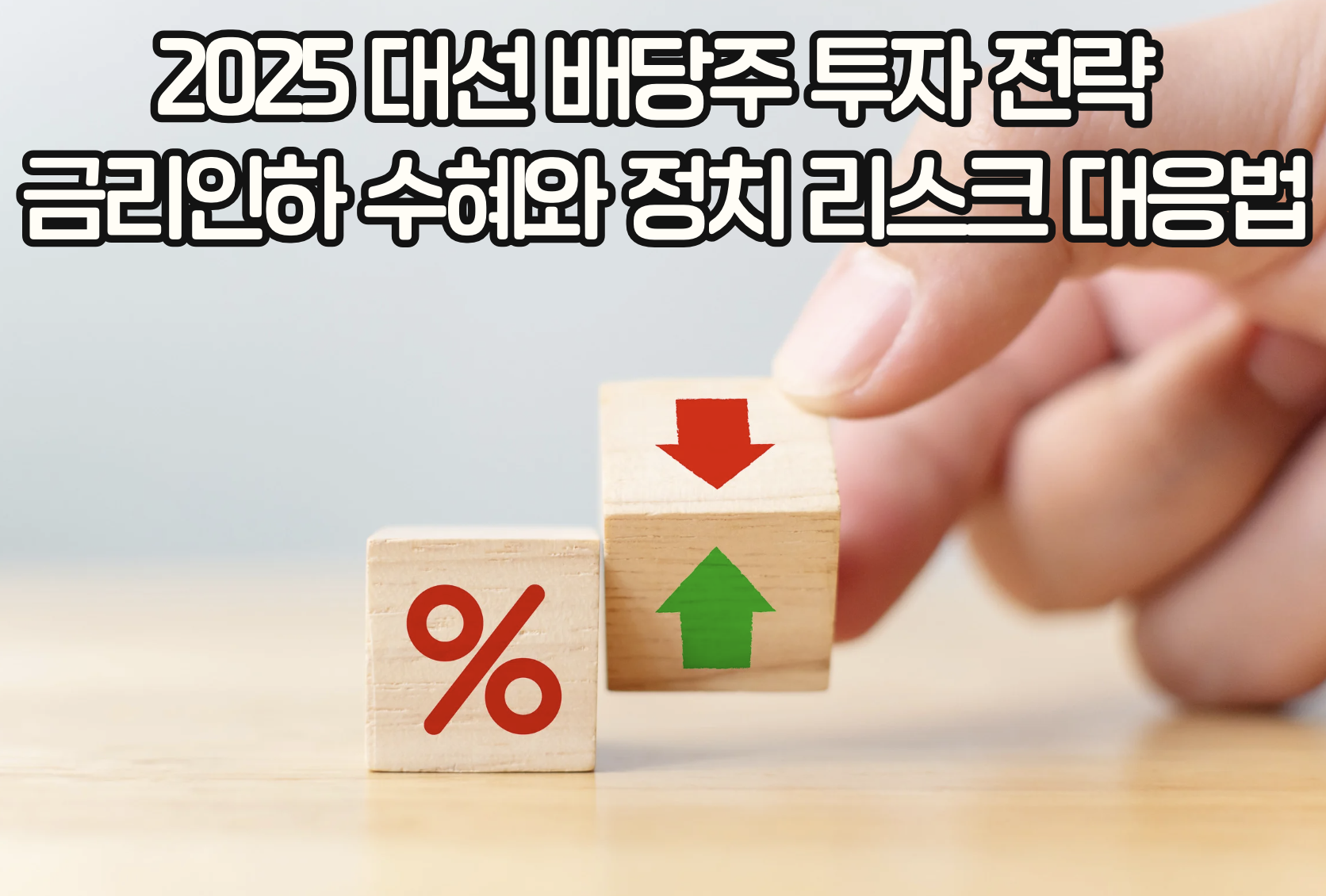 2025 대선 배당주 투자 전략: 금리인하 수혜와 정치 리스크 대응법