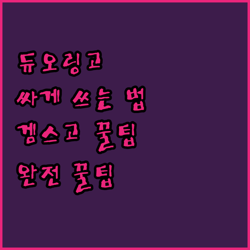 듀오링고 프리미엄 싸게 쓰는 법? 겜