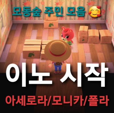 모동숲: 주민 순위,아세로라,모니카,폴라,주민 이사보내기!