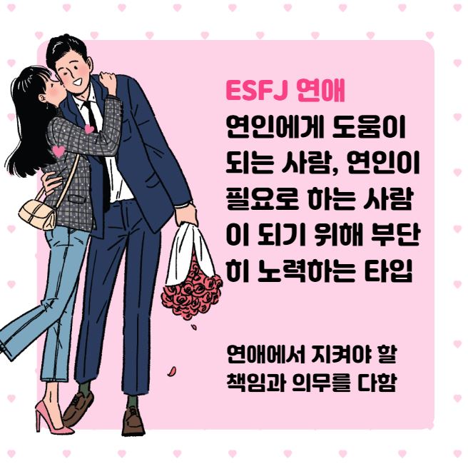  MBTI ESFJ 특징과 유형 연애인은 누구?