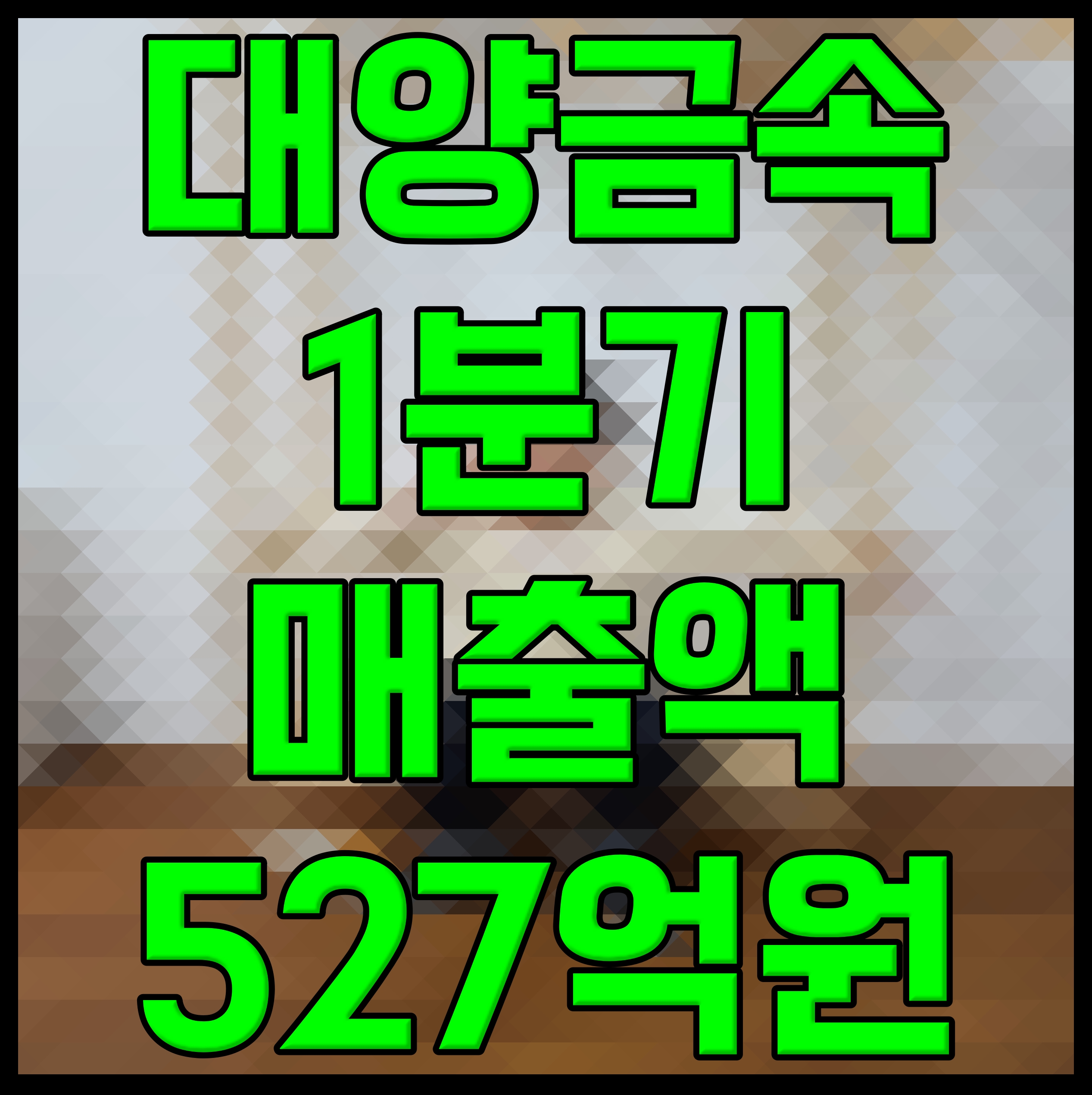  대양금속 1분기 매출액 527억원