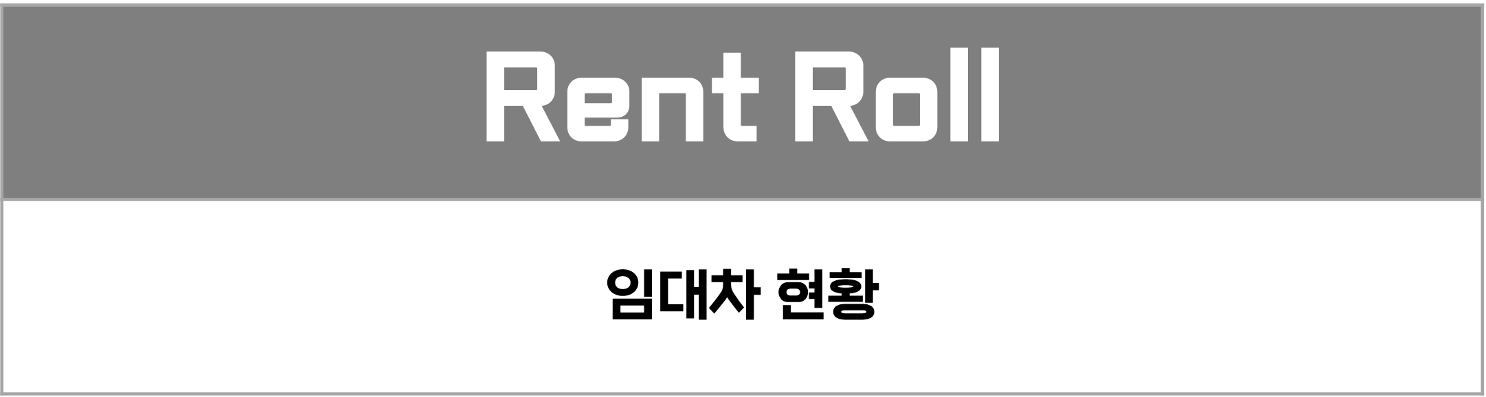 부동산 용어 rent roll
