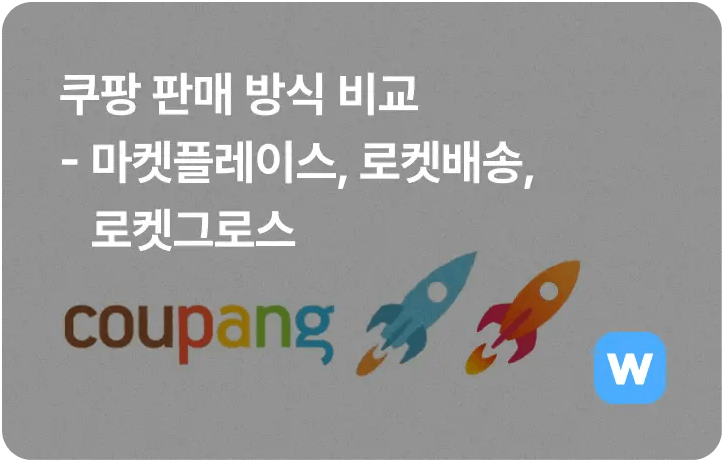 쿠팡 빠른 정산 서비스 셀러월렛 수수료 무료