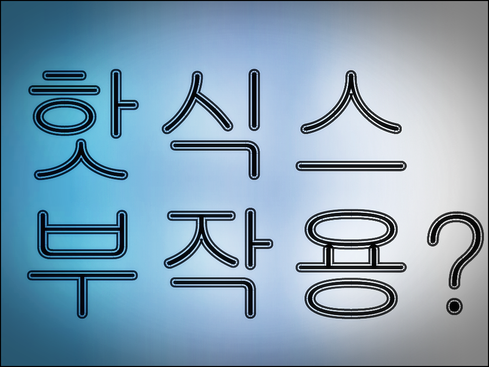  핫식스 부작용 이거 알고 있었나요?!