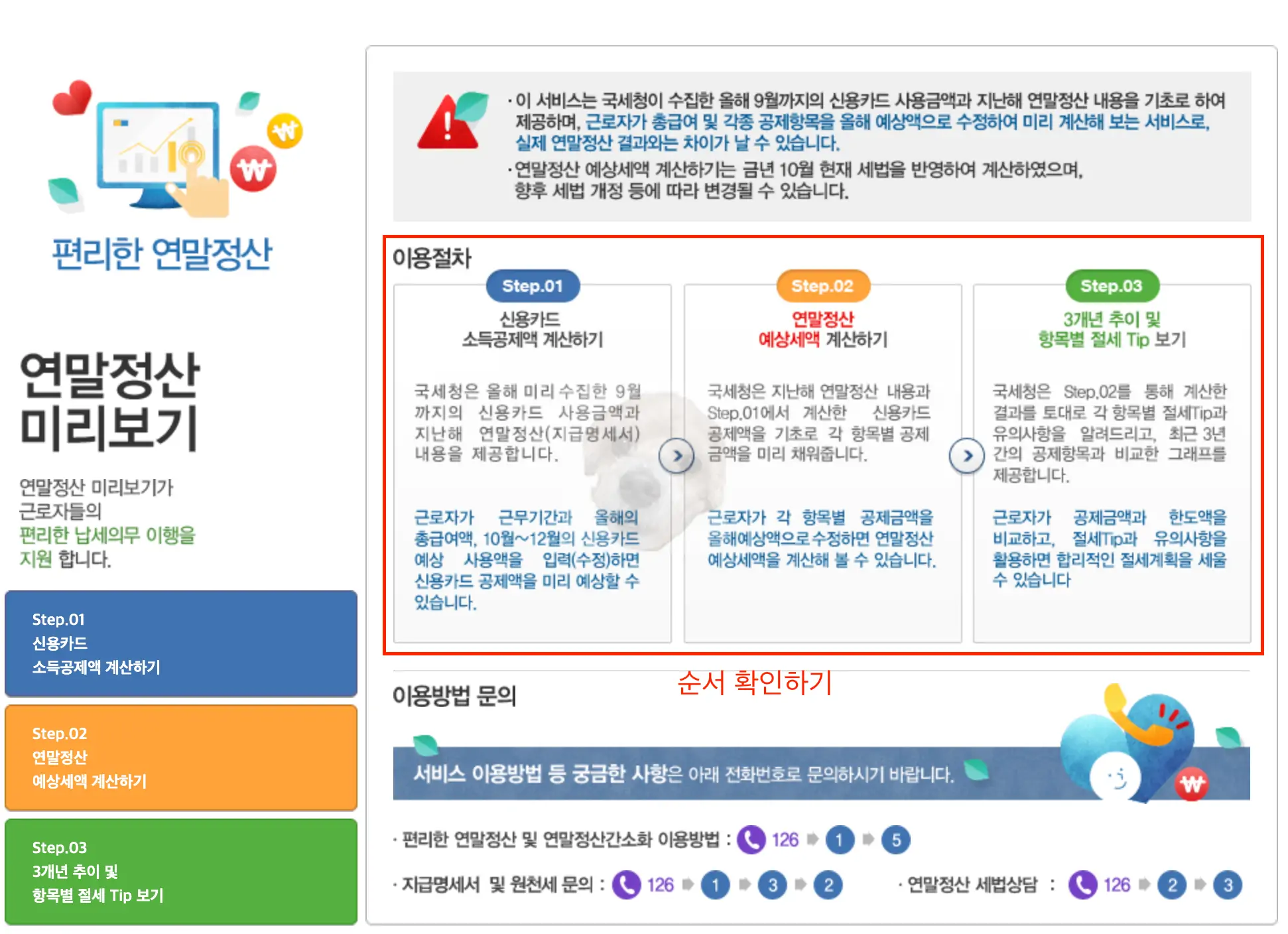 연말정산 미리보기 진행 순서 사진