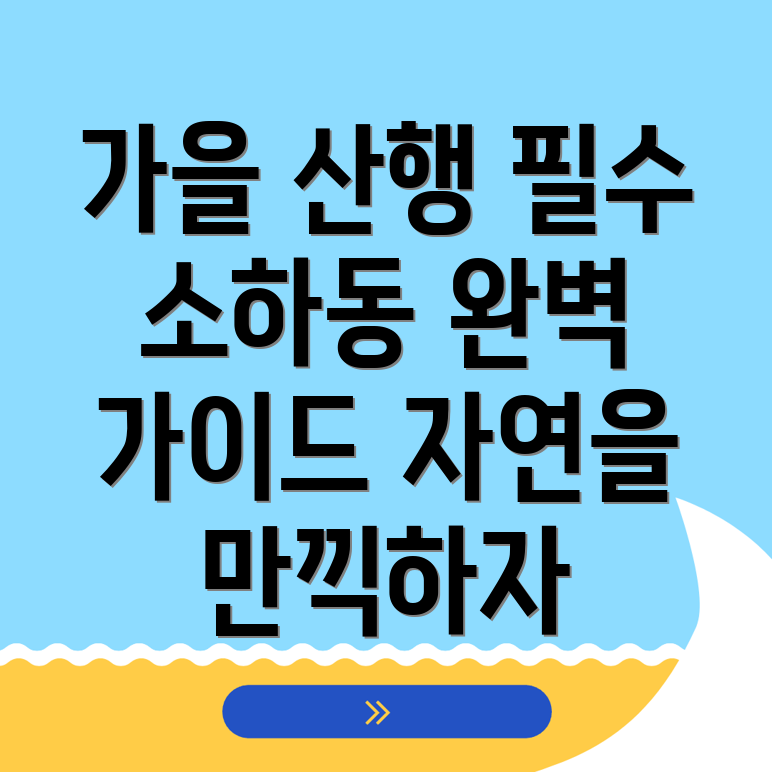 광명시 소하동 가을 산행