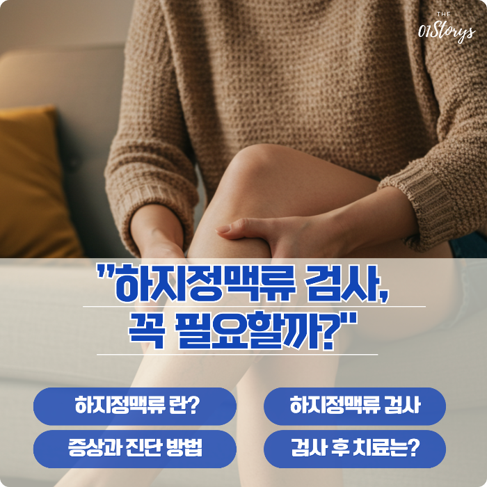 하지정맥류_검사_증상과_진단