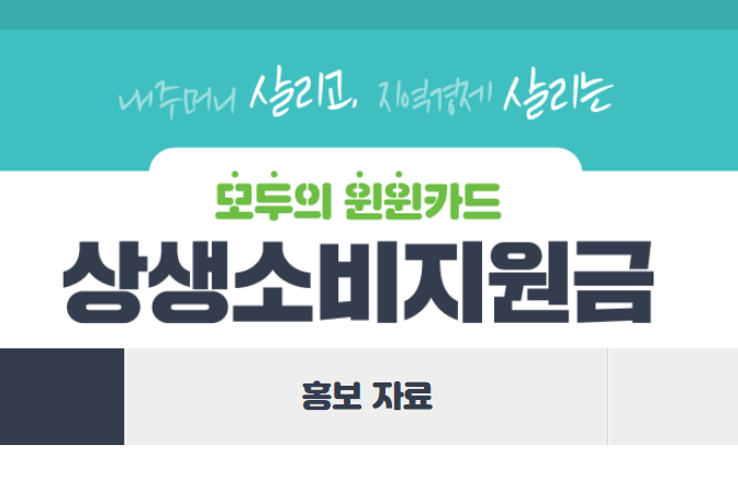  상생 소비지원금 캐시백 신청