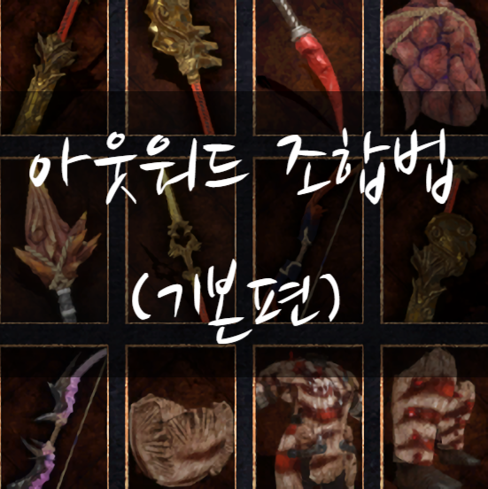  아웃워드(outward) 크래프팅 기본 조합법ㅡ장비+무기 등등