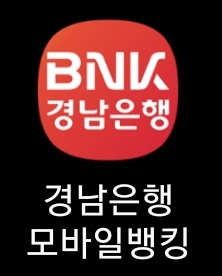 경남은행 모바이뱅킹 앱 시행하기