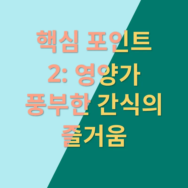 실온간식_2