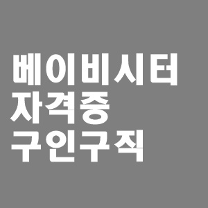  베이비시터 자격증 구인구직 정리