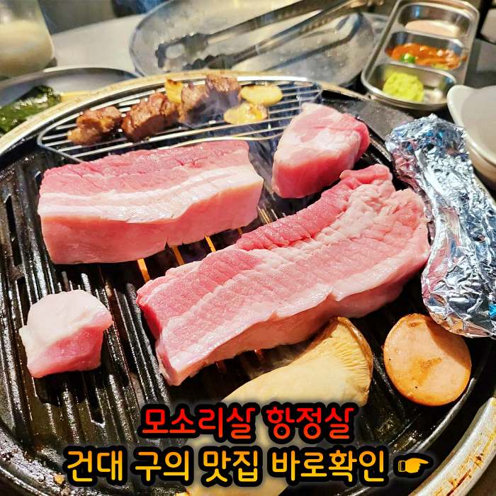 고기서만나 자양동 구의역 하루 단 10인분만 파는 리미티드 항정살 맛집