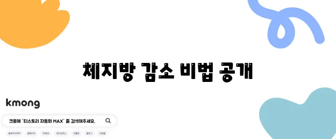 체지방 감소를 위한 10가지 방법 계산기입니다!