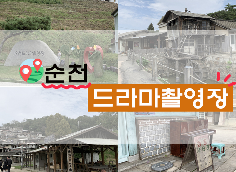  [일상/정보] 순천 드라마촬영장/세트장 (+입장료/교복체험/무료 물품보관 위치/주차 등)