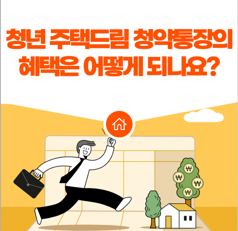  청년 주택드림 청약통장 전환방법과 가입방법 혜택 총정리