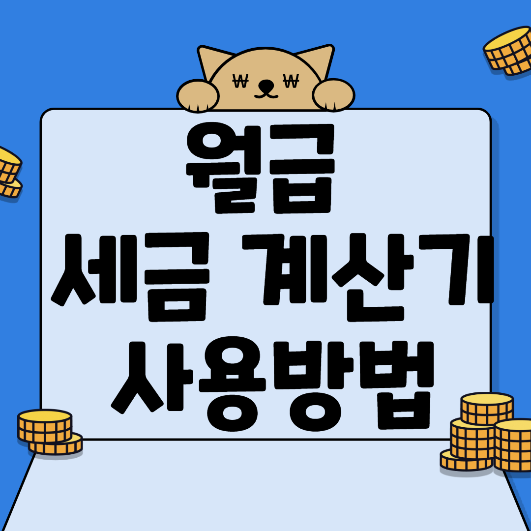  월급 세금 계산기 사용방법 정리