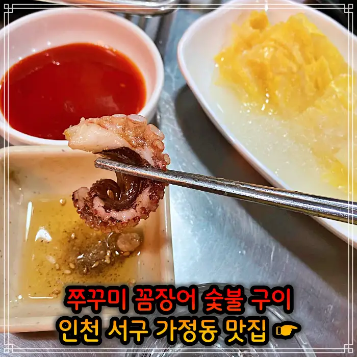 맛있는 녀석들 인천 서구 가정동 주꾸미 숯불 구이맛집