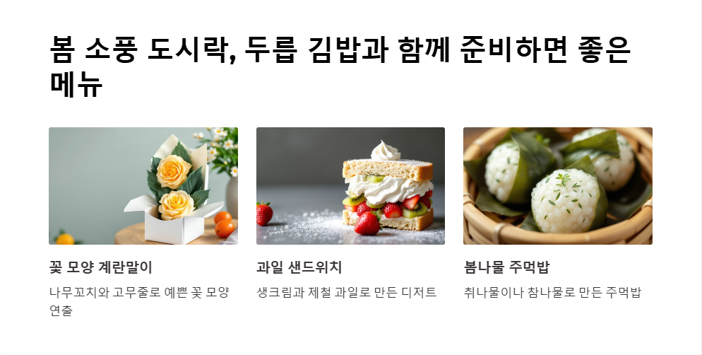 두릅 김밥 만들기 봄맛 소풍 도시락