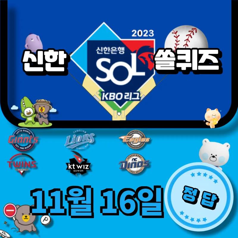 신한 쏠퀴즈 (쏠야구) 정답 11월 16일