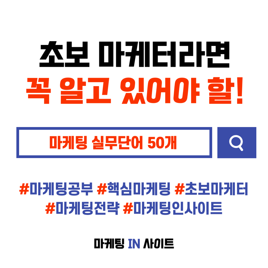  이거 모르면 하지마!! 마케팅 실무단어(용어) 300개 [1편] #마케팅#마케팅단어 #마케팅용어 #마케팅실무 #초보마케터