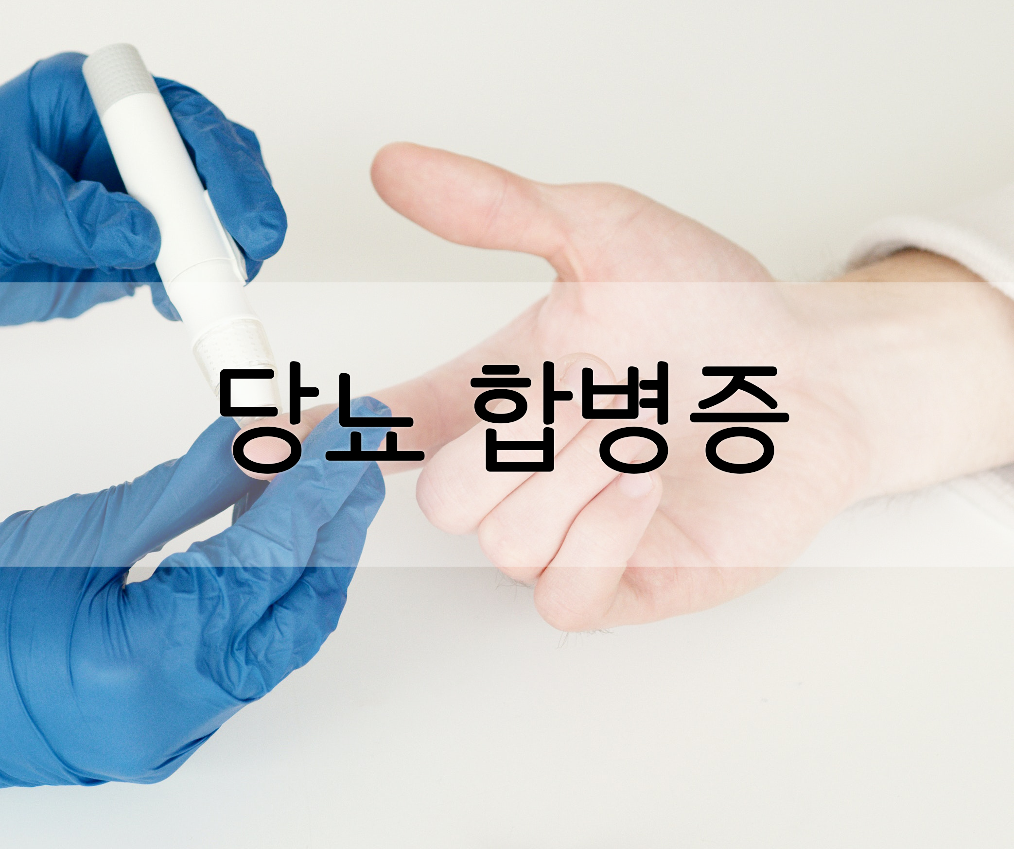  당뇨의 무서운 합병증을 알아보자