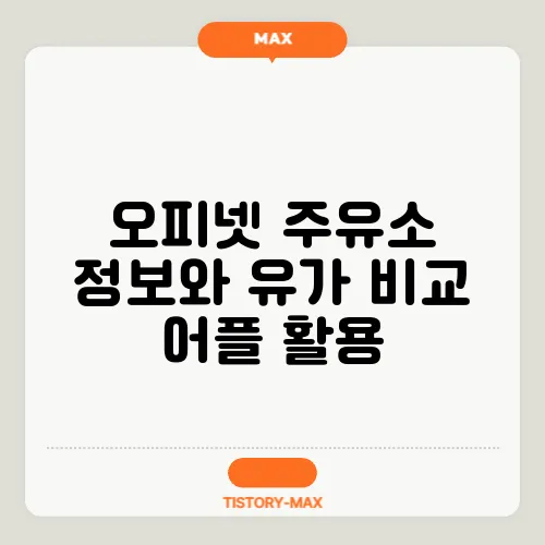 오피넷 주유소 정보와 유가 비교 어플 활용