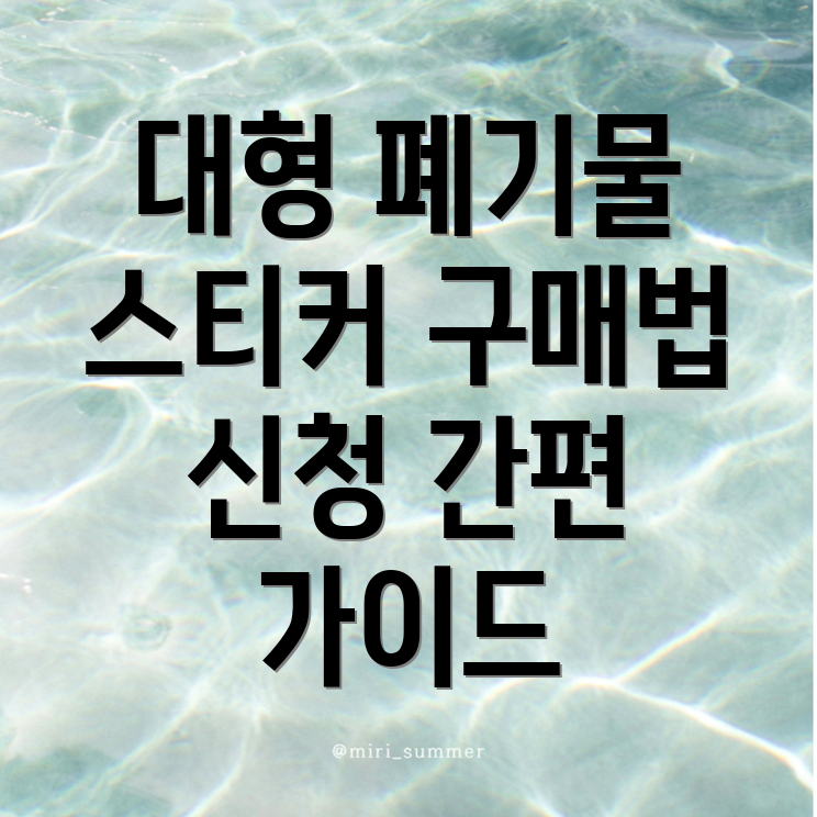 아산시 대형 폐기물 스티커