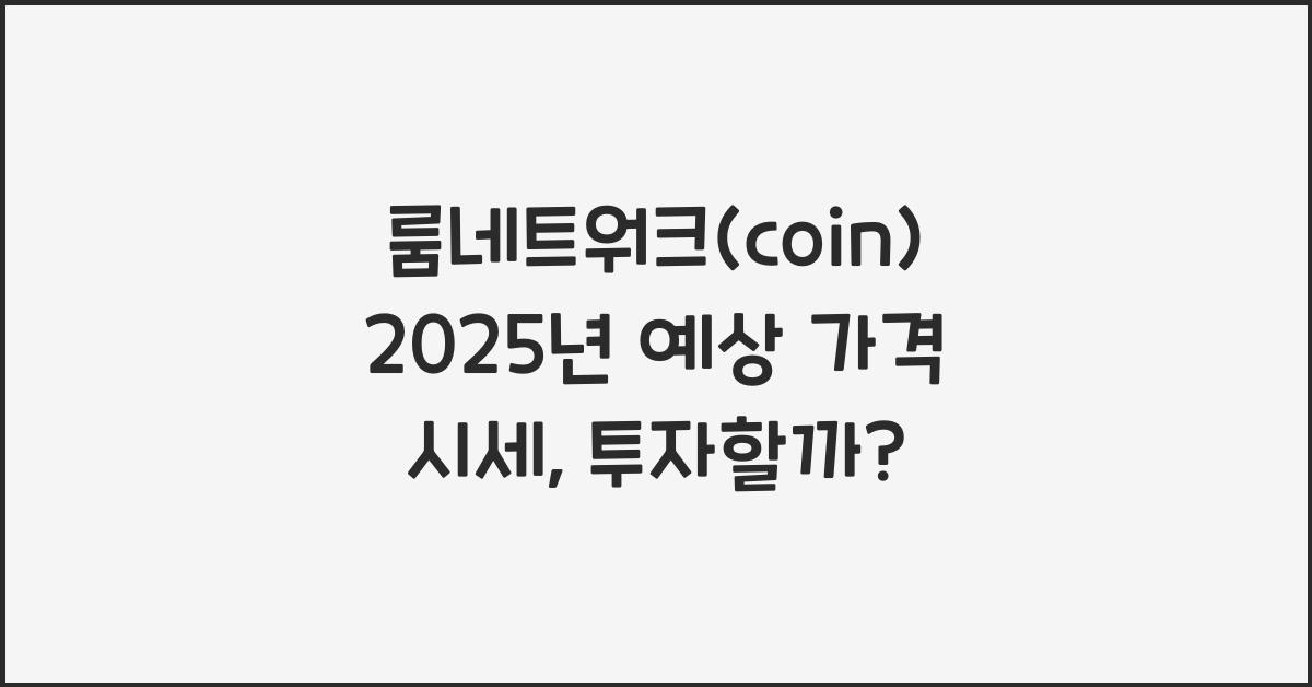 룸네트워크(coin) 2025년 예상 가격 시세