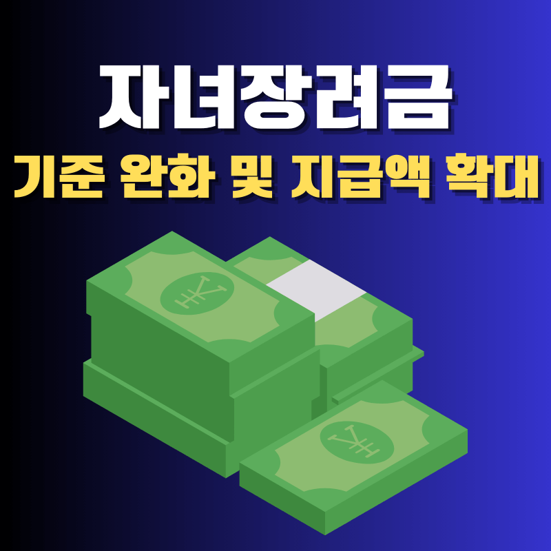 자녀장려금 기준 완화 및 지급액 확대