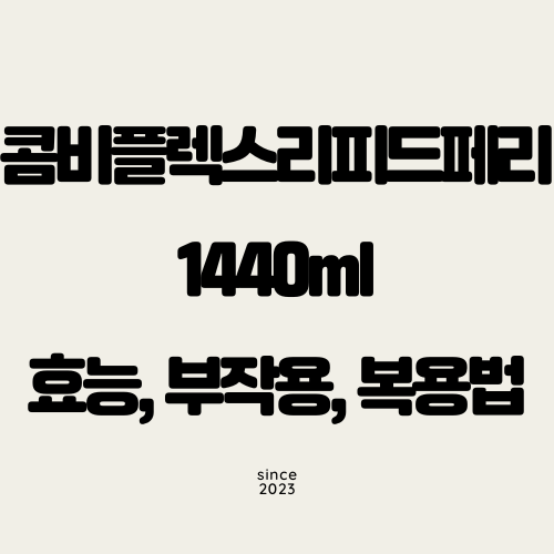 콤비플렉스리피드페리주1440ml