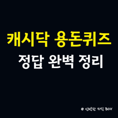 캐시닥 용돈퀴즈 정답 8월 6일 완벽 정리