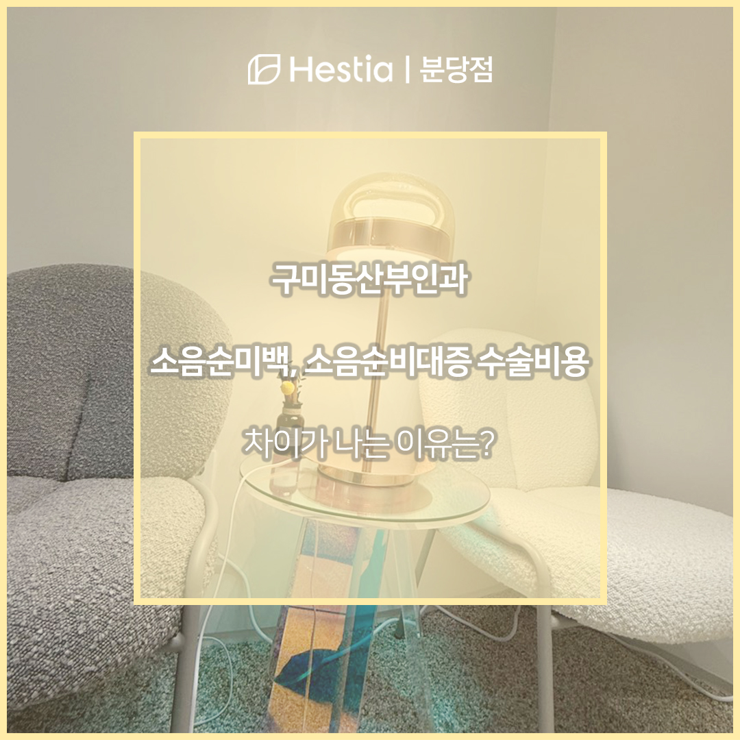 구미동산부인과 소음순미백, 소음순비대증 수술비용 병원마다 차이가 나는 이유는?