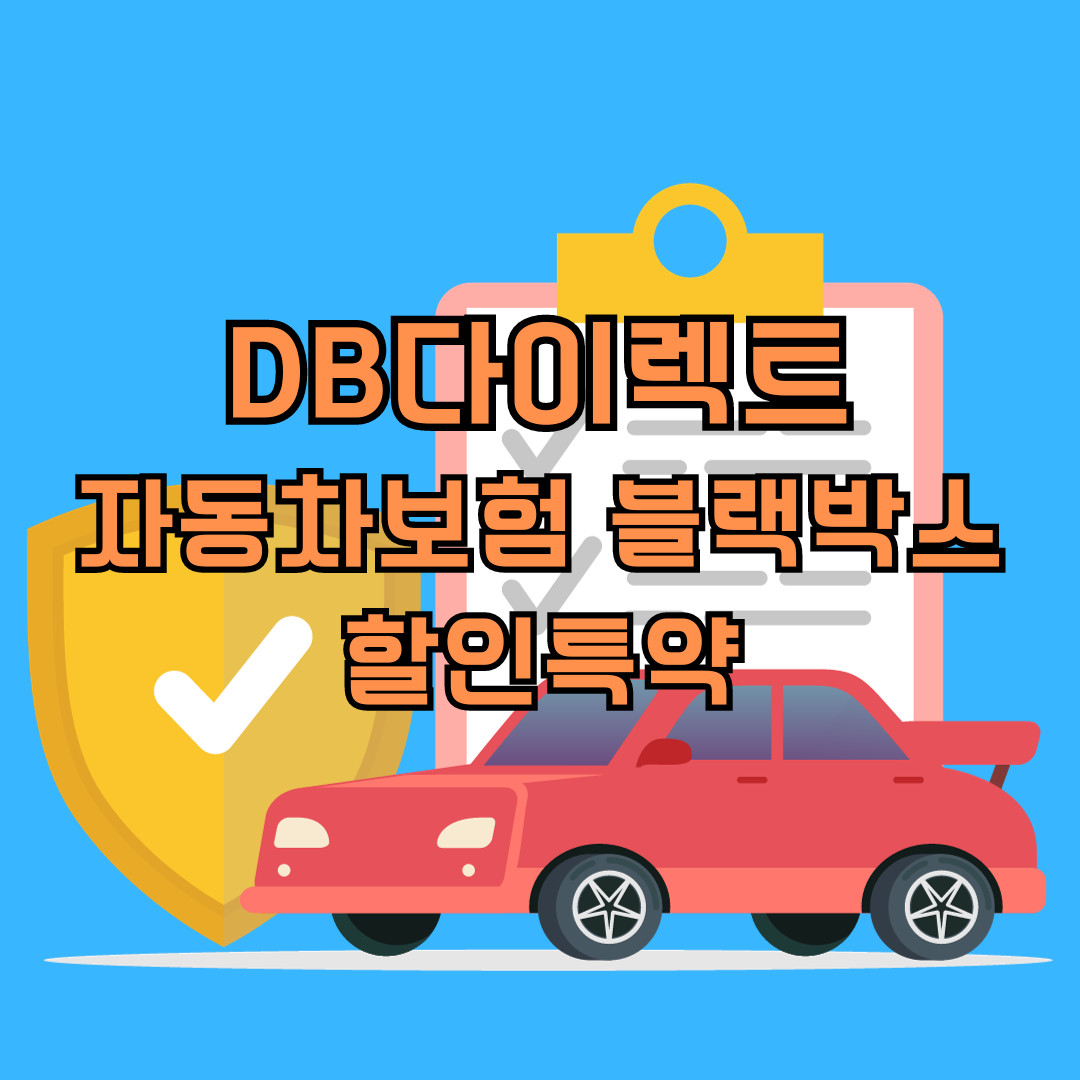 DB 다이렉트 자동차보험 블랙박스 할인특약│필수 자동차 할인특약!