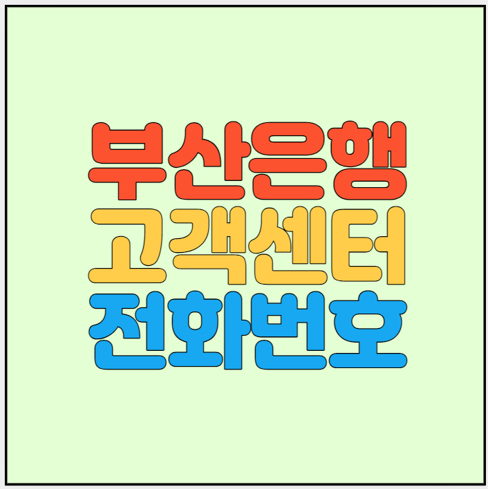 부산은행-고객센터-썸네일