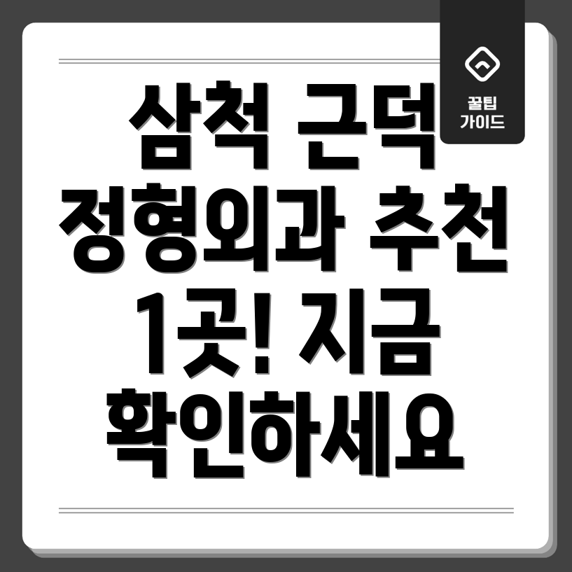 삼척시 근덕면 근처 정형외과 추천 (1곳)