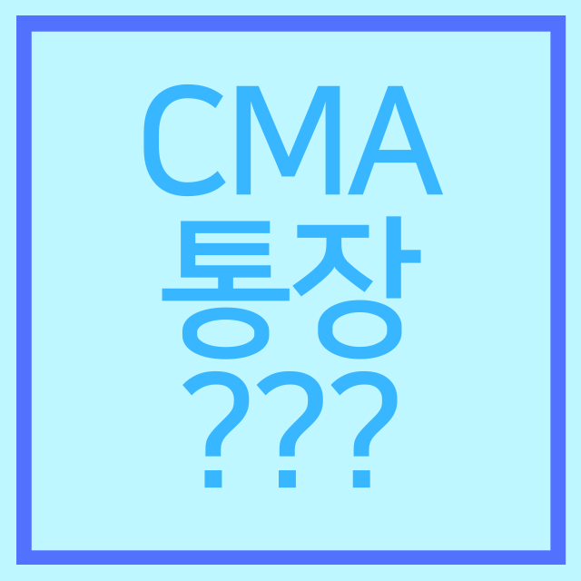  CMA 통장이란? 증권사 별 금리 비교 및 cma 통장 만드는 방법