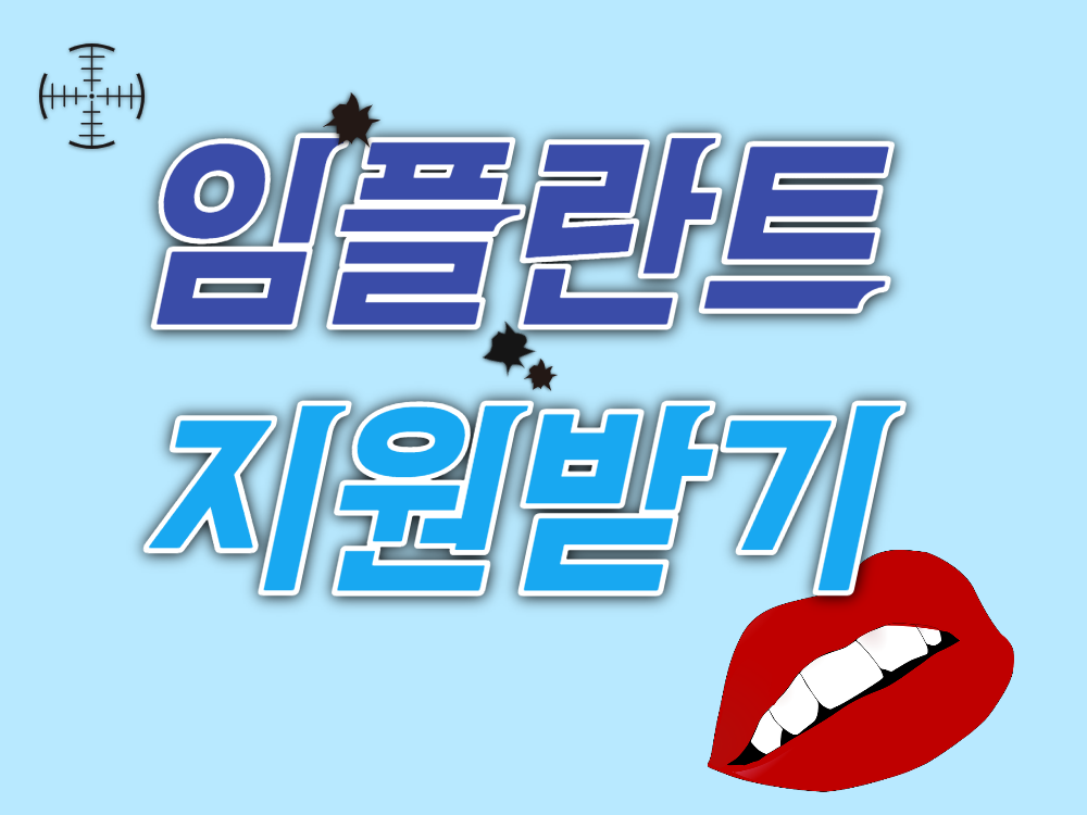  임플란트 비용 지원사업 신청대상 신청방법