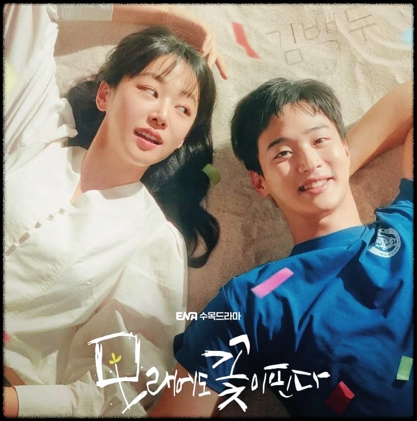  모래에도 꽃이 핀다 : ENA 수목에 방영하는 청춘 성장 로맨스 드라마