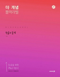 더-개념-블랙-라벨-고등-수학-확률과-통계